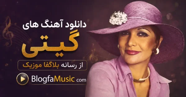 آهنگ های گیتی