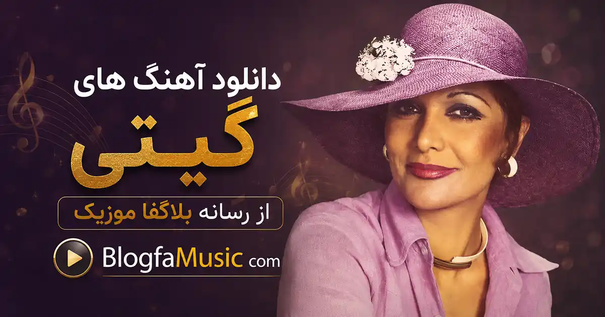 آهنگ های گیتی