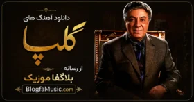 آهنگ های گلپا