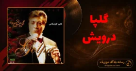 دانلود آهنگ گلپا درویش