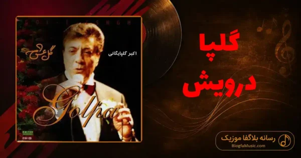 دانلود آهنگ گلپا درویش