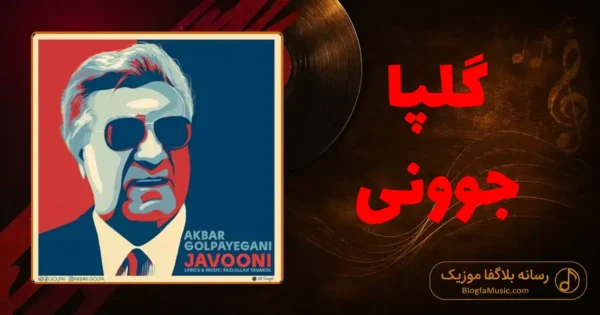 دانلود آهنگ گلپا جوونی