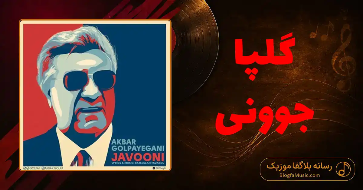 دانلود آهنگ گلپا جوونی