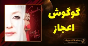 دانلود آهنگ گوگوش اعجاز
