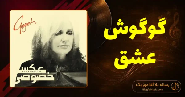 دانلود آهنگ گوگوش عشق
