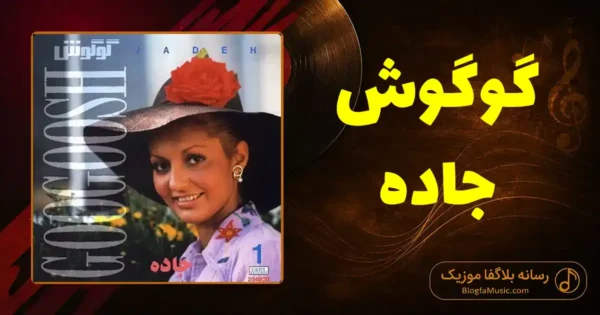 دانلود آهنگ گوگوش جاده