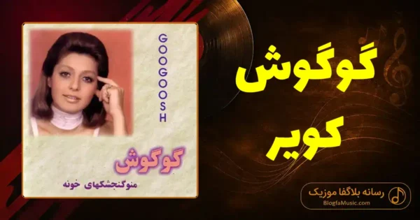 دانلود آهنگ گوگوش کویر