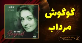 دانلود آهنگ گوگوش مرداب