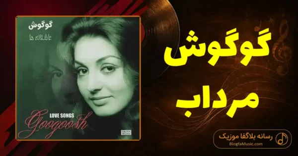 دانلود آهنگ گوگوش مرداب