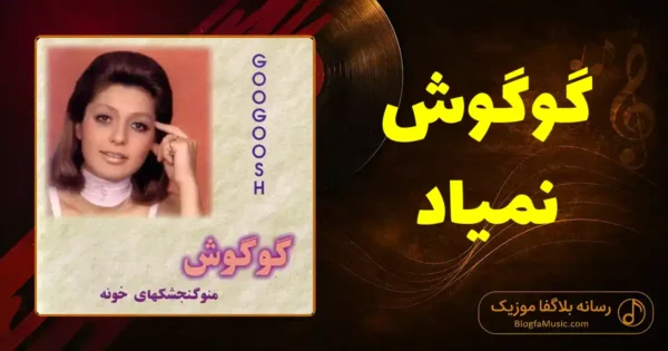 دانلود آهنگ گوگوش نمیاد