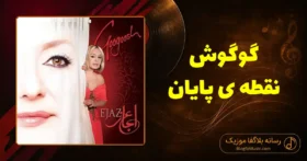 دانلود آهنگ گوگوش نقطه ی پایان