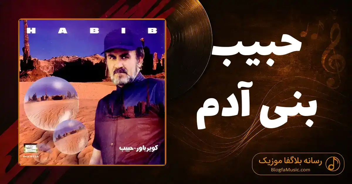 دانلود آهنگ حبیب بنی آدم