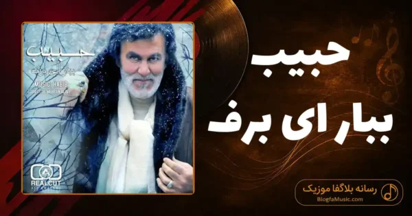 دانلود آهنگ حبیب ببار ای برف