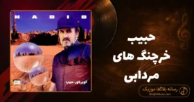 دانلود آهنگ حبیب خرچنگ های مردابی