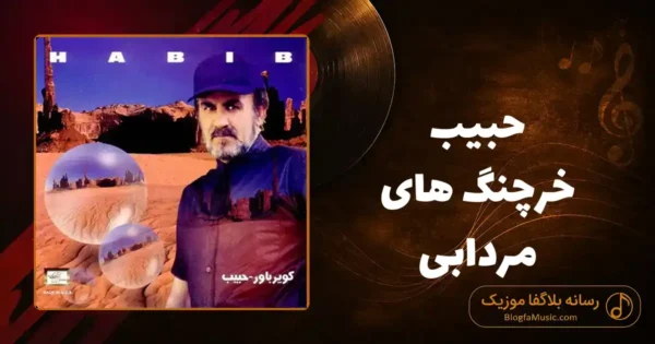 دانلود آهنگ حبیب خرچنگ های مردابی