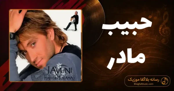 دانلود آهنگ حبیب مادر