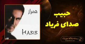 دانلود آهنگ حبیب صدای فریاد