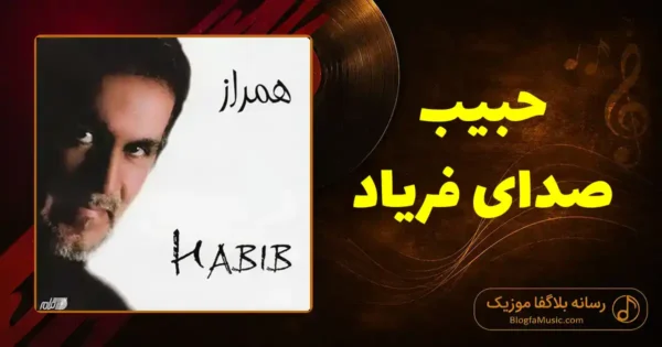 دانلود آهنگ حبیب صدای فریاد