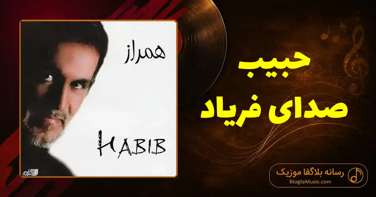 دانلود آهنگ حبیب صدای فریاد