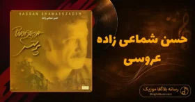 دانلود آهنگ حسن شماعی‌ زاده عروسی