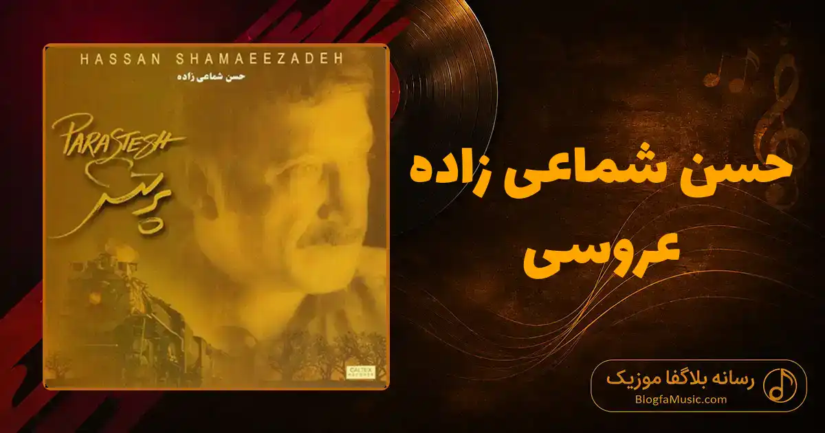 دانلود آهنگ حسن شماعی‌ زاده عروسی