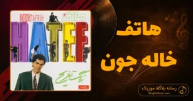 دانلود آهنگ هاتف خاله جون