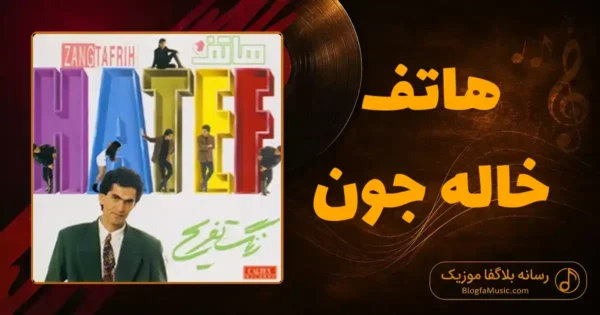 دانلود آهنگ هاتف خاله جون