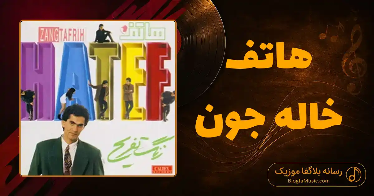 دانلود آهنگ هاتف خاله جون