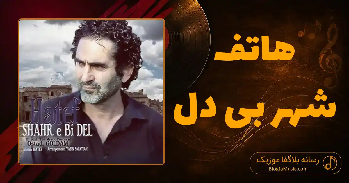 دانلود آهنگ هاتف شهر بی دل