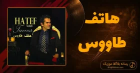 دانلود آهنگ هاتف طاووس
