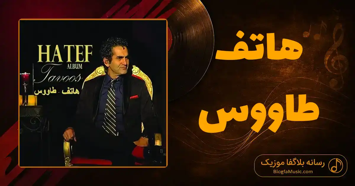 دانلود آهنگ هاتف طاووس