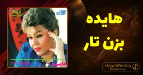 دانلود آهنگ هایده بزن تار