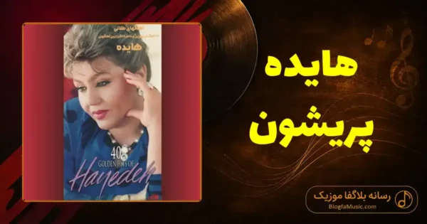 دانلود آهنگ هایده پریشون
