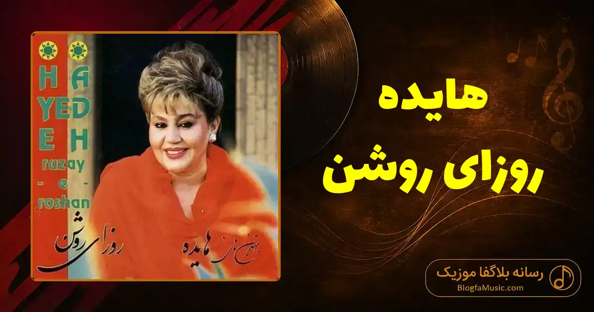 دانلود آهنگ هایده روزای روشن