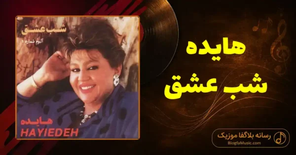 دانلود آهنگ هایده شب عشق