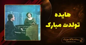 دانلود آهنگ هایده تولدت مبارک