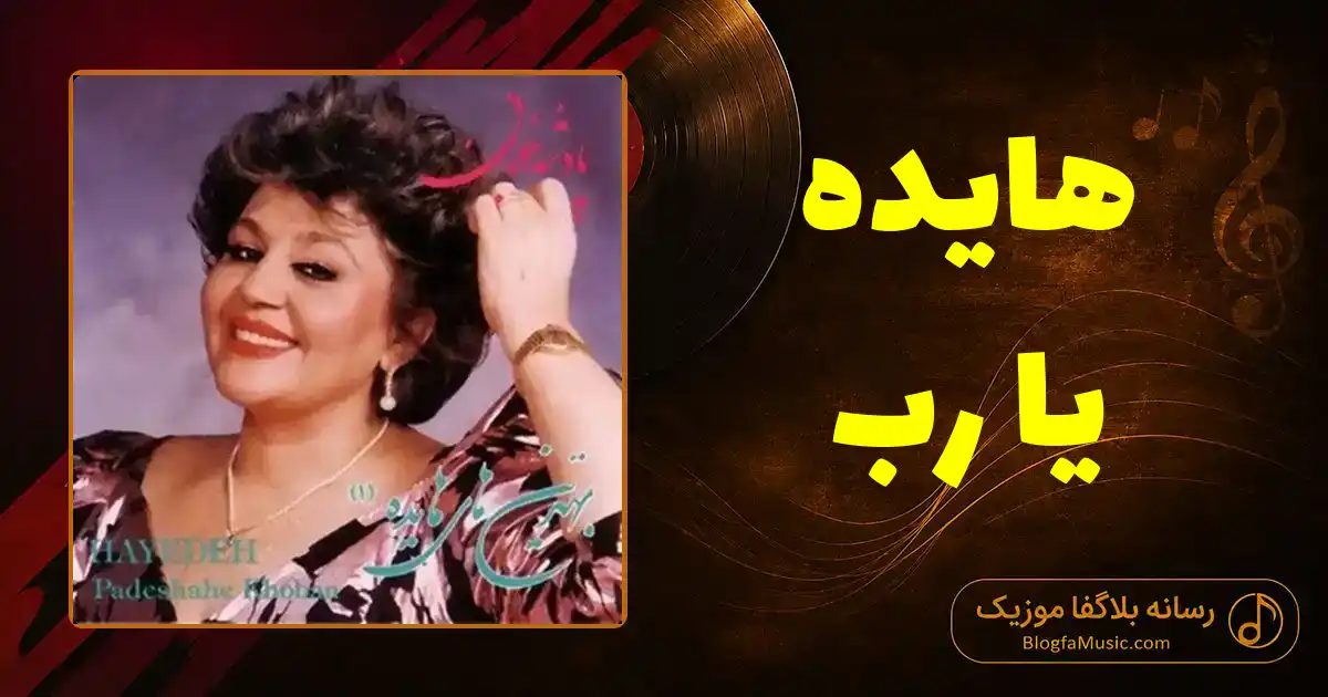 دانلود آهنگ هایده یا رب