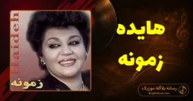 دانلود آهنگ هایده زمونه