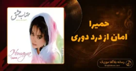 دانلود آهنگ حمیرا امان از درد دوری