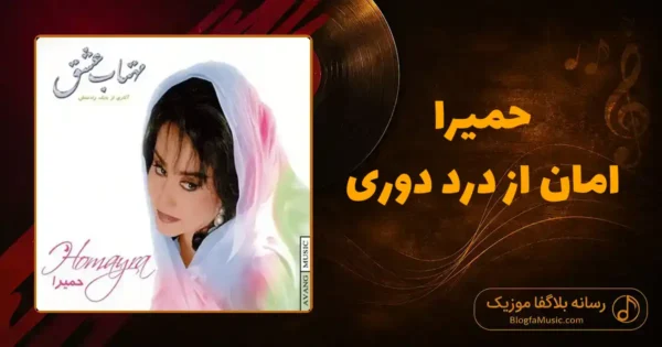 دانلود آهنگ حمیرا امان از درد دوری