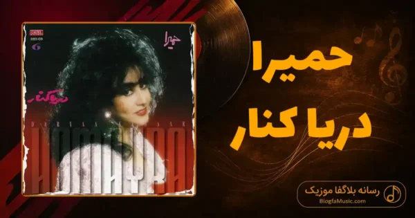 دانلود آهنگ حمیرا دریا کنار