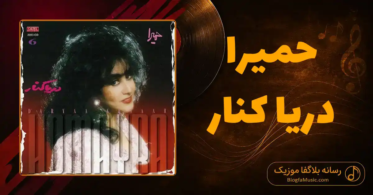 دانلود آهنگ حمیرا دریا کنار