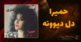 دانلود آهنگ حمیرا دل دیوونه