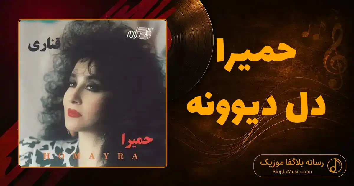 دانلود آهنگ حمیرا دل دیوونه
