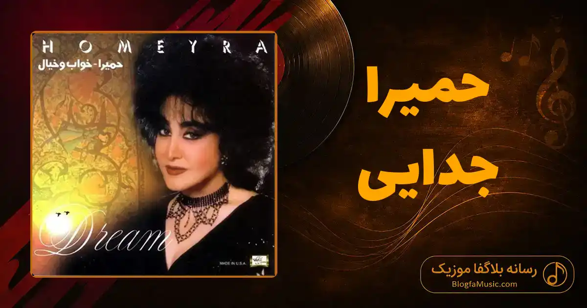 دانلود آهنگ حمیرا جدایی