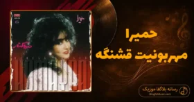 دانلود آهنگ حمیرا مهربونیت قشنگه