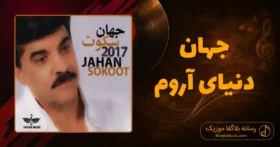دانلود آهنگ جهان دنیای آروم