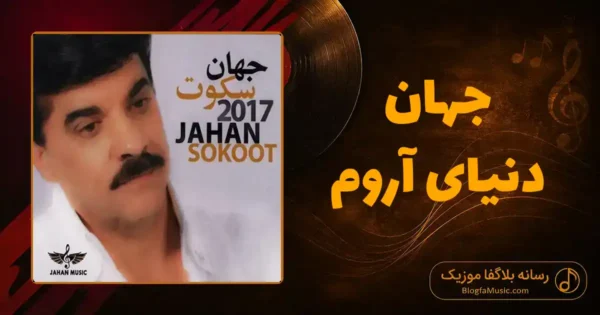 دانلود آهنگ جهان دنیای آروم