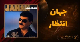 دانلود آهنگ جهان انتظار