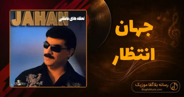 دانلود آهنگ جهان انتظار